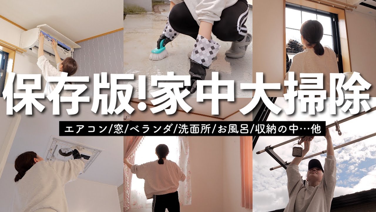 【大掃除】家を徹底的にお掃除する！窓/サッシ/ベランダ/エアコン/洗面所/洗濯機/お風呂/収納片付け/床【30代主婦】