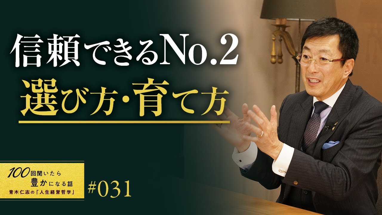 【経営者必見】幹部を選ぶ基準は明確です。優秀で信頼のできるNo.2・右腕はどう育てればよいのか？中小企業は誰を幹部にするかで会社が変わります。【31/100話】