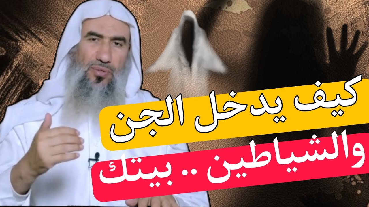تخيل إن بيتك كل يوم بيدخله عدد من الجن والشيطان!  الشيخ وحيد عبدالسلام بالي