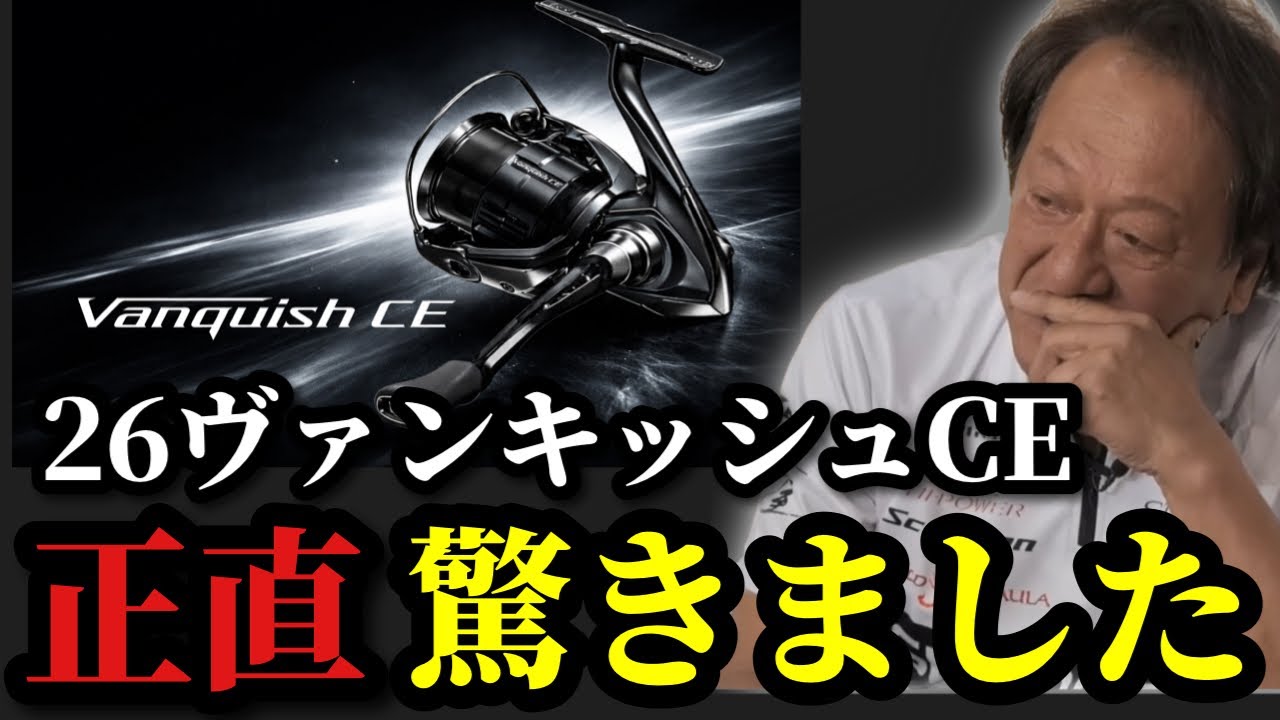 【村田基】※26新製品のヴァンキッシュCEは正直‥※【村田基切り抜き】