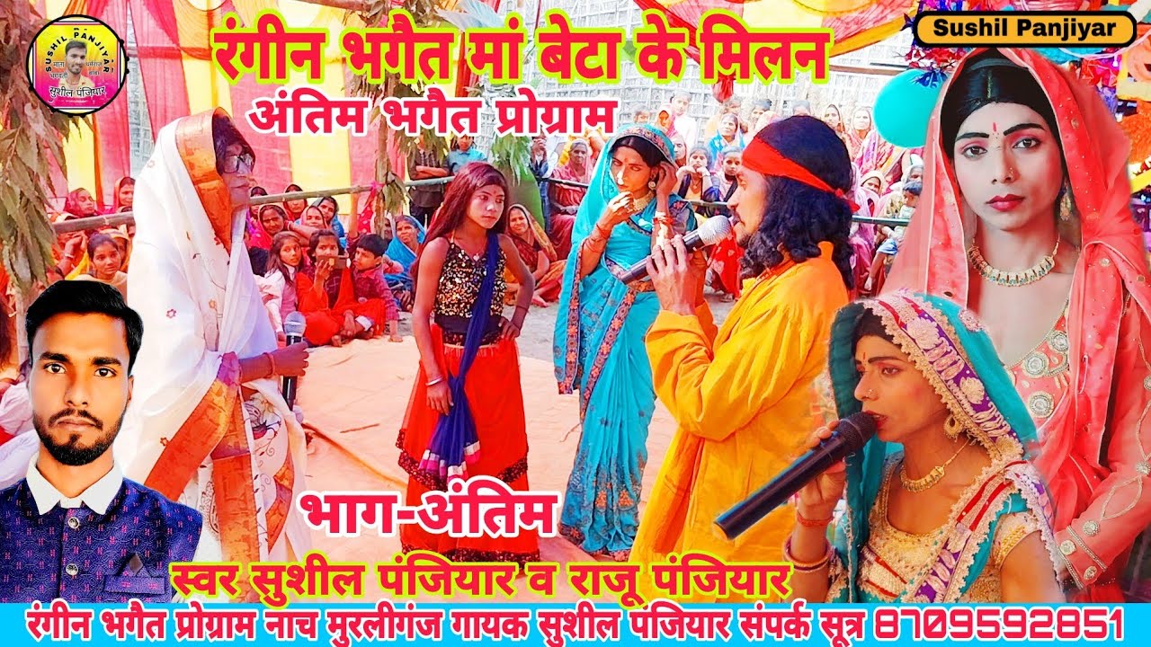 रंगीन भगेत | रंगीन भगैत | मां बेटा का मिलन समारोह /अवला के सत |सुशील पंजियार के रंगीन भगेत |भगैत