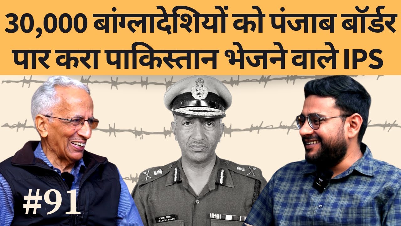 संवाद # 91: IPS officer Prakash Singh on anti-terror ops, Yogi Model, Babri, Kalyan Singh