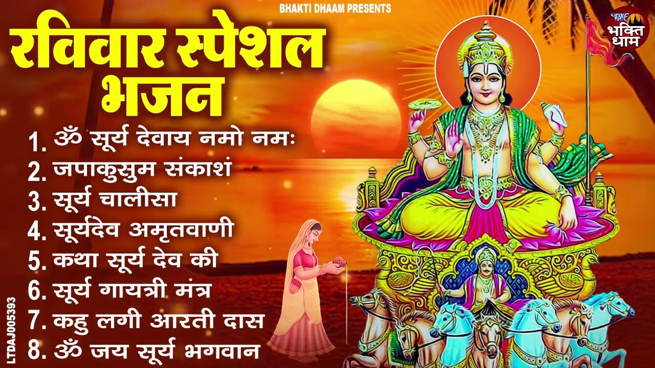 रविवार भक्ति भजन : ॐ सूर्य देवाय नमो नमः, जपाकुसुम संकाश, सूर्य अष्टकम, सूर्य अमृतवाणी, चालीसा वआरती