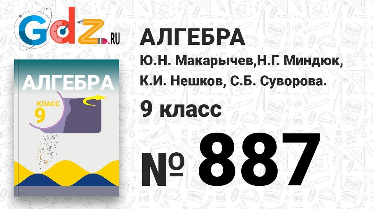 № 887- Алгебра 9 класс Макарычев