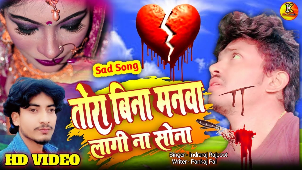 #video | ताेरा बिना मनवा कइसन लागी रे सोना | Tora Bina Manwa Kaisan Lagi Ye Sona |#Bhojpuri Sad Song