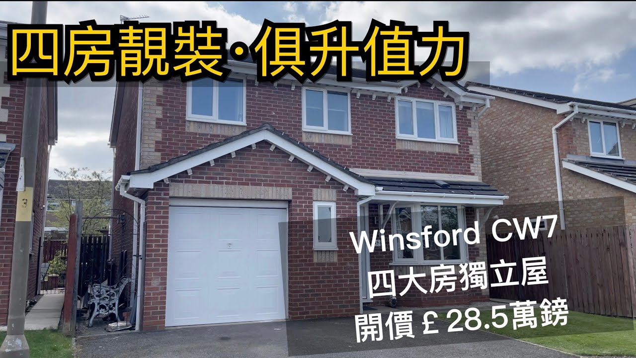 #Winsford CW7四房獨立屋開價￡28.5萬鎊靚裝房大前後花園室內車房屋前Driveway泊兩車4分鐘到市中心Freehold No Chain即買即住［英倫設計師睇樓團］