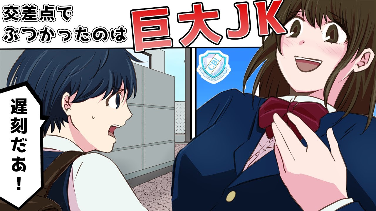 ダッシュで登校中、突然体が舞った。見上げると大きな女子高生がこちらを見下ろしていて…【漫画動画】