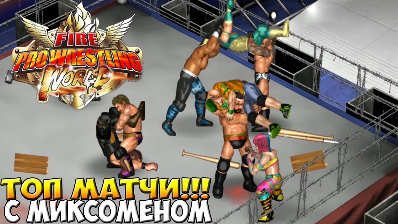 ЗВЕЗДА ВЫПУСКА ЭЛЬ ПИДОРАСОС ► Fire Pro Wrestling World