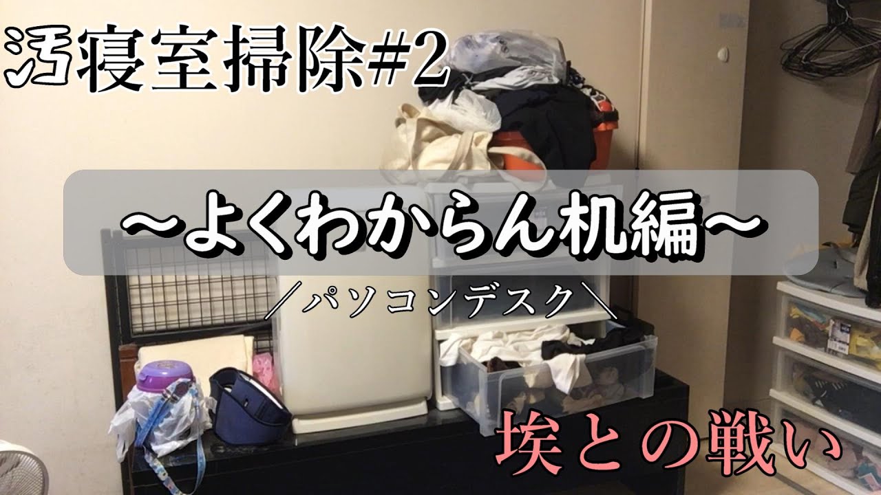 【汚部屋掃除】パソコンデスクという名の物置/カビのはびこる寝室#2～よくわからん机編～