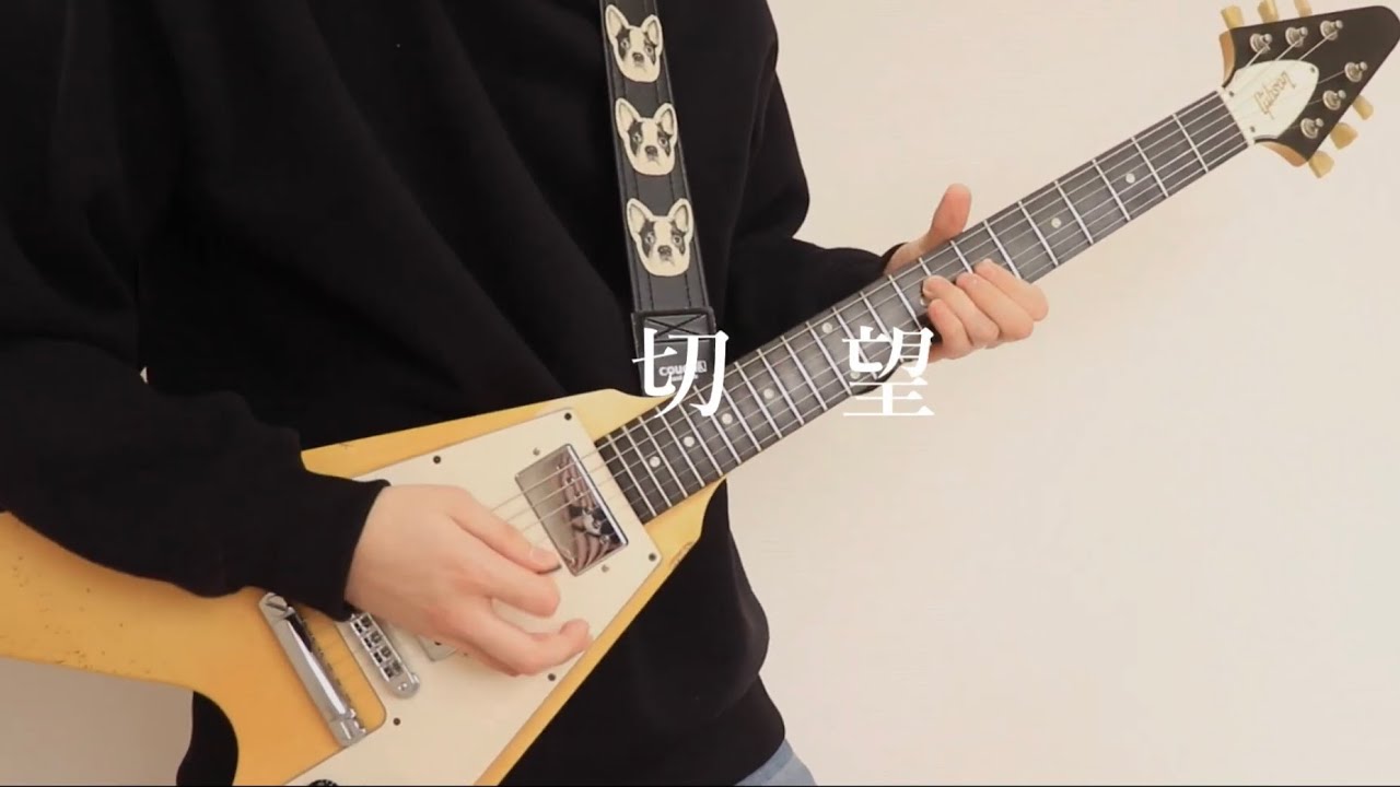 SUPER BEAVER「切望」ギター