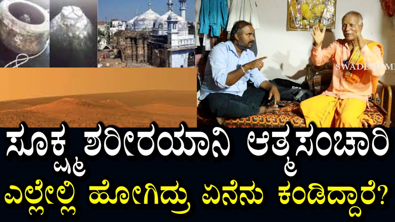 Ep - 01 | Astral Traveler | ಎರಡು ಗ್ರಹಗಳಿಗೆ ಸಂಚಾರ ಮಾಡಿದ್ದಾರೆ | ಕಾಶಿಯ ಮೂಲ ಲಿಂಗವನ್ನು ದರ್ಶನ ಮಾಡಿದ್ದಾರೆ