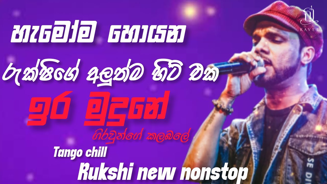  ira mudune giraunge kalabale rukshi | rukshi new song nonstop | Tango cill new nonstop 2025