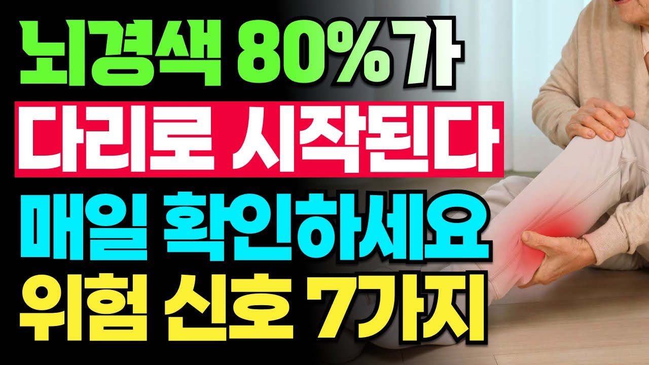 70대 뇌경색 사망률 1위! 다리가 이렇게 변하면 즉시 119 부르세요! 뇌경색 전조증상 7가지