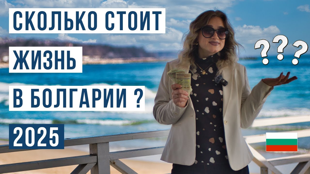 Стоимость жизни в Болгарии: Ваш путеводитель на 2025 год 🇧🇬 Большой выпуск