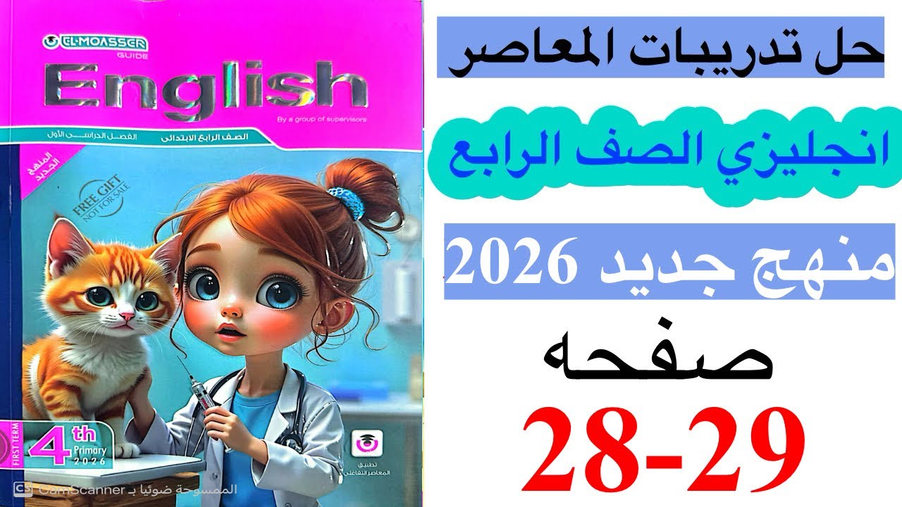حل صفحه 28-29 من كتاب المعاصر انجليزي الصف الرابع ترم ثاني منهج جديد 2026 / Unit 1 lesson 3