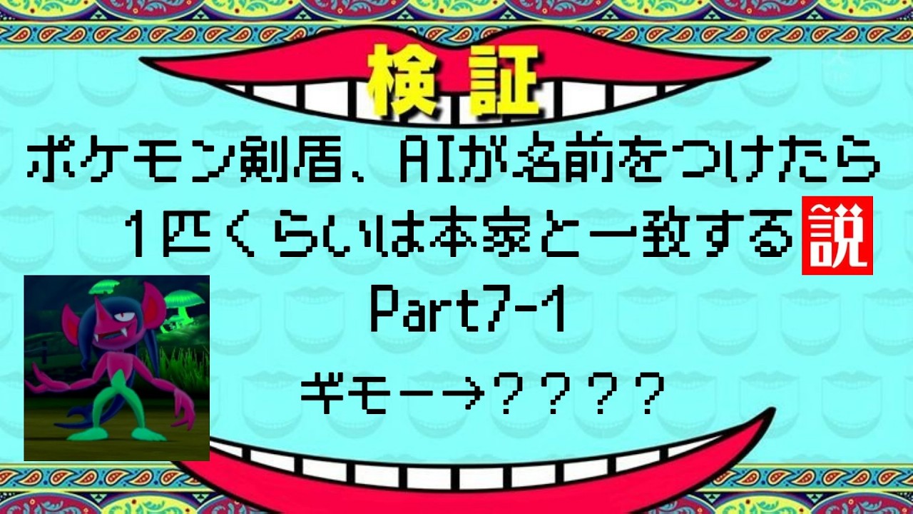 【初見】ポケモン剣盾、AIが名前をつけたら１匹くらいは本家と一致する説Part7-1