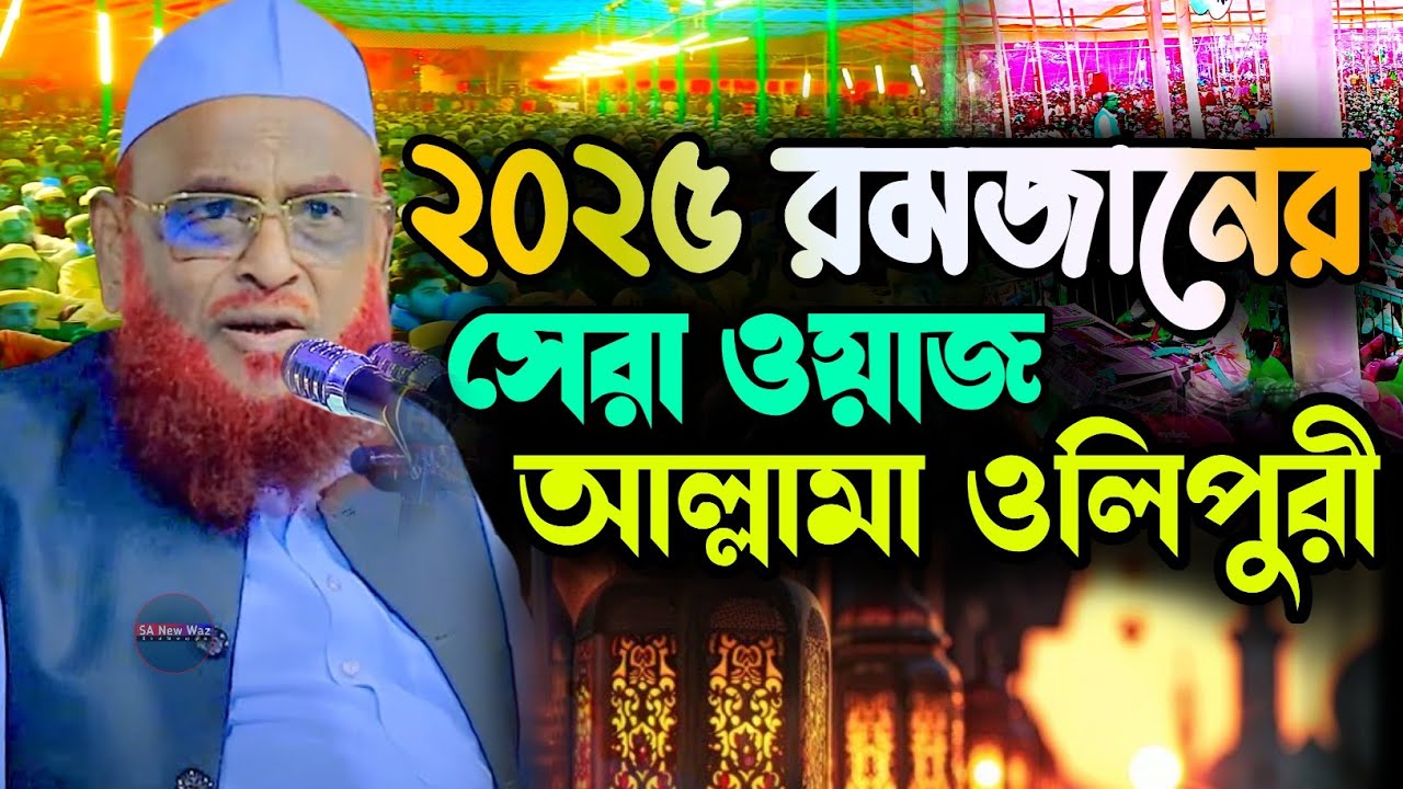 ২০২৫ রমজানের সেরা ওয়াজ | আল্লামা নুরুল ইসলাম ওলিপুরী | Nurul islam Olipuri |Bangla waz | sa new waz