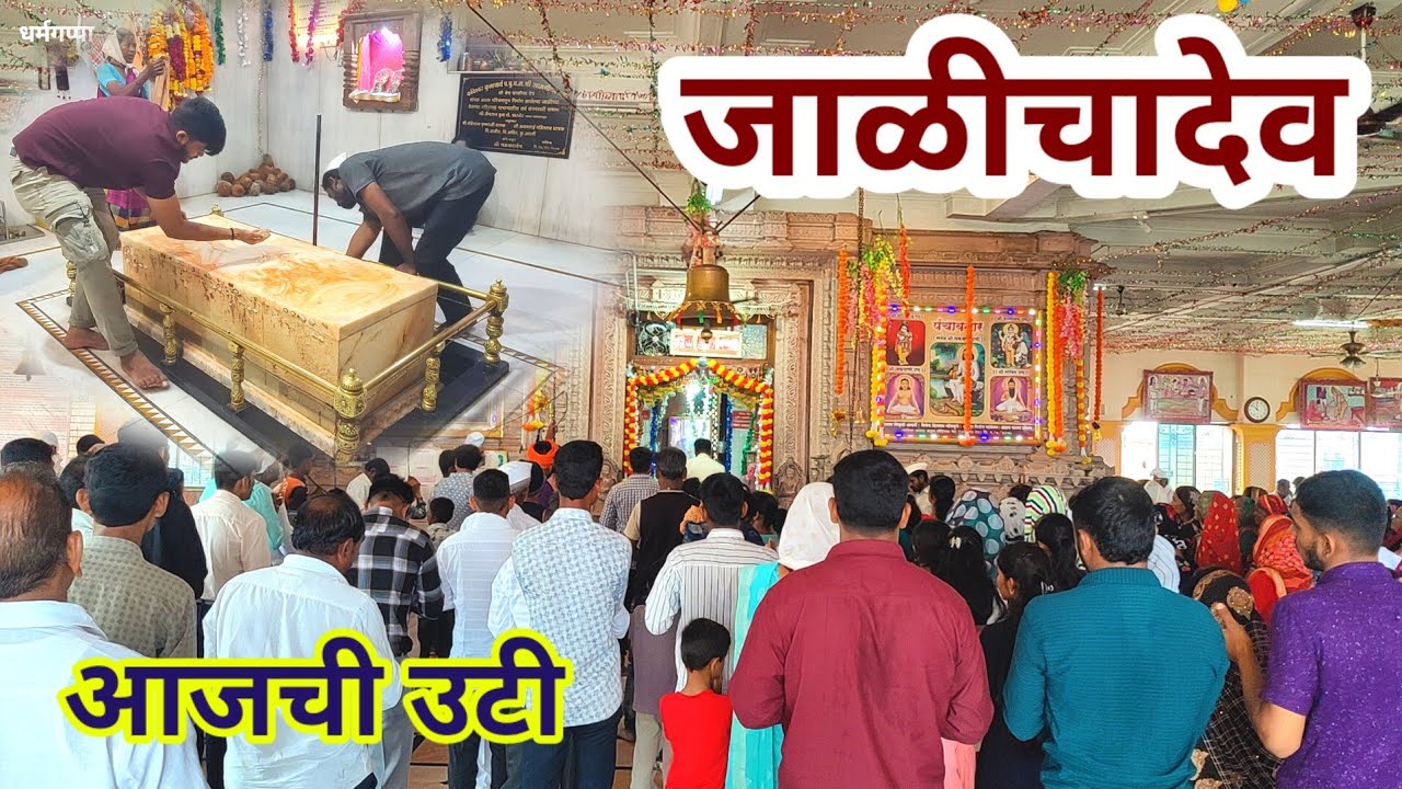 जाळीचादेव Jalichadev उटी २ | जाळीचादेव आरती   | महानुभाव सण | mahanubhav panth aarti @mahanubhavtv