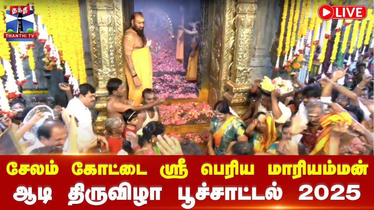 🔴LIVE : சேலம் கோட்டை ஸ்ரீ பெரிய மாரியம்மன் ஆடி திருவிழா பூச்சாட்டல் 2025 | சிறப்பு நேரலை