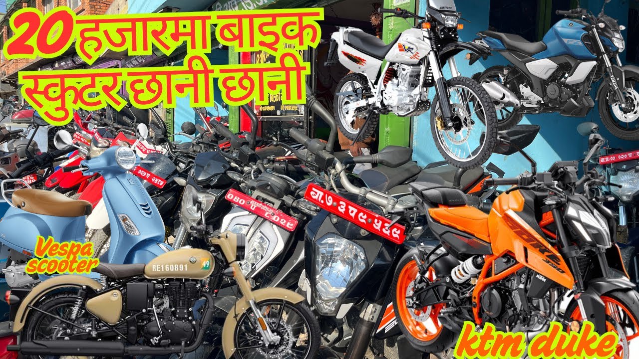 बाइक र स्कुटर मात्र 20 हजार  | 2nd bike price in nepal | recondition bike in nepal | new bike lunch
