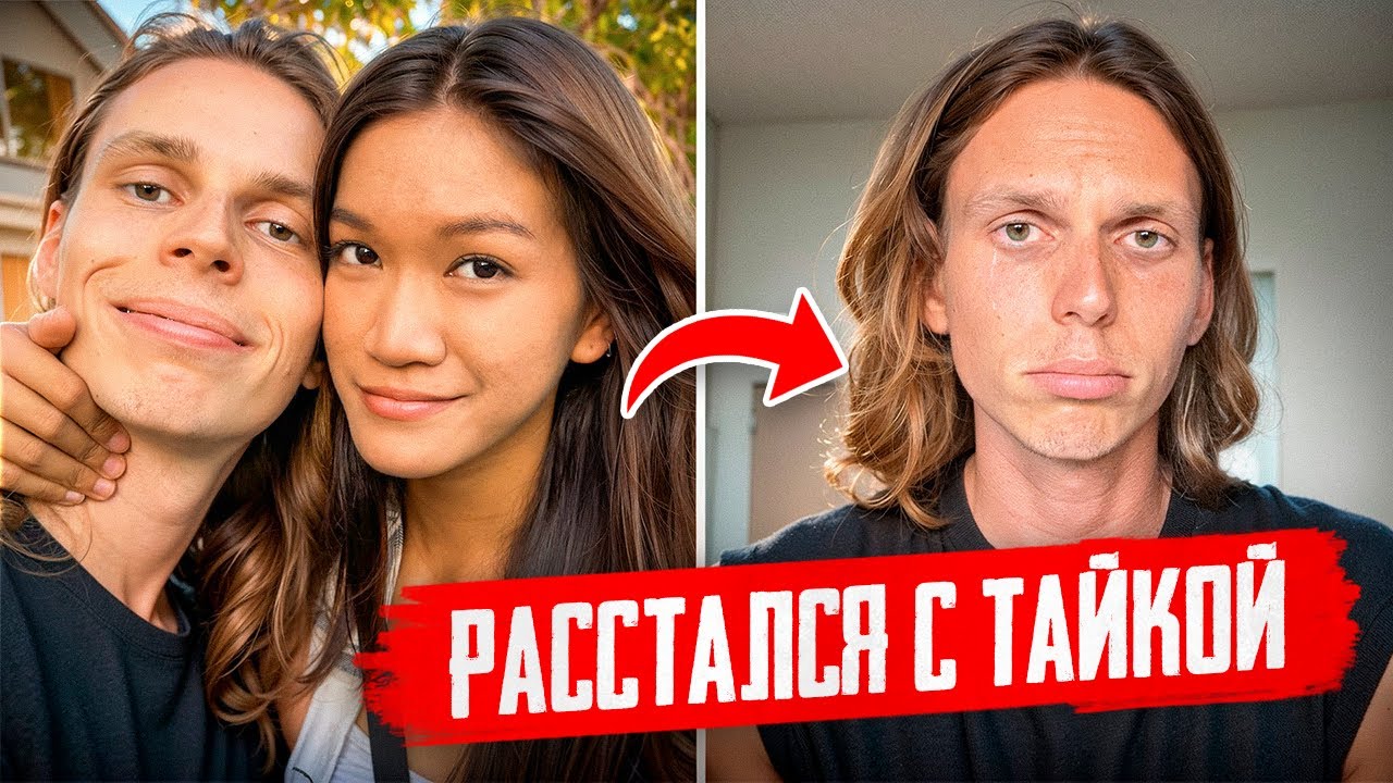 МЫ РАССТАЛИСЬ! Вся правда наших отношений!