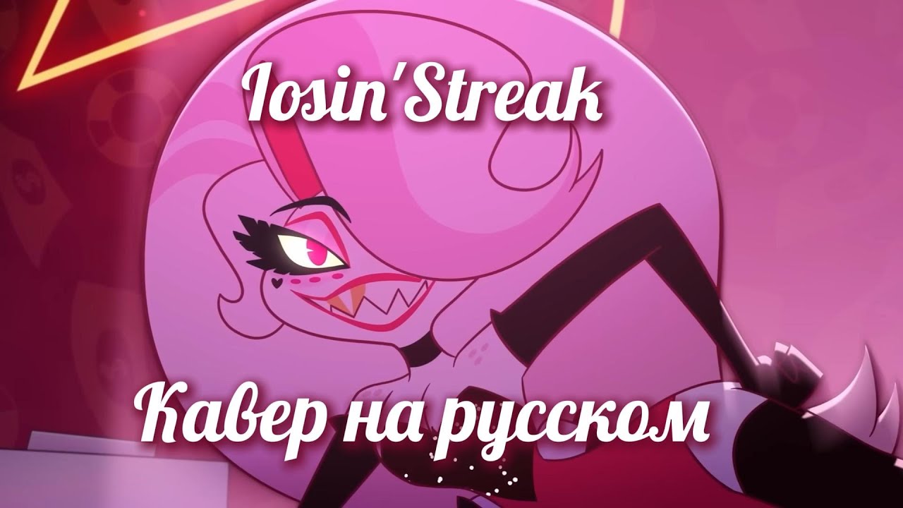Losin'Streak кавер на русском #Кавер #hazbinhotel #angeldusthazbinhotel