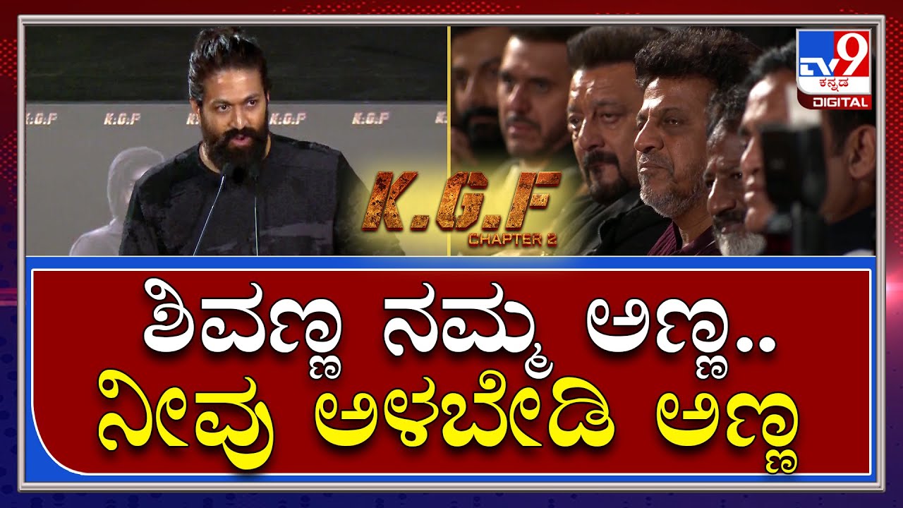 KGF 2 Yash Speech: ಎಲ್ಲರಿಗೂ ನಮ್ಮೂರಿಗೆ ಸ್ವಾಗತ ಅಂತ | Tv9kannada