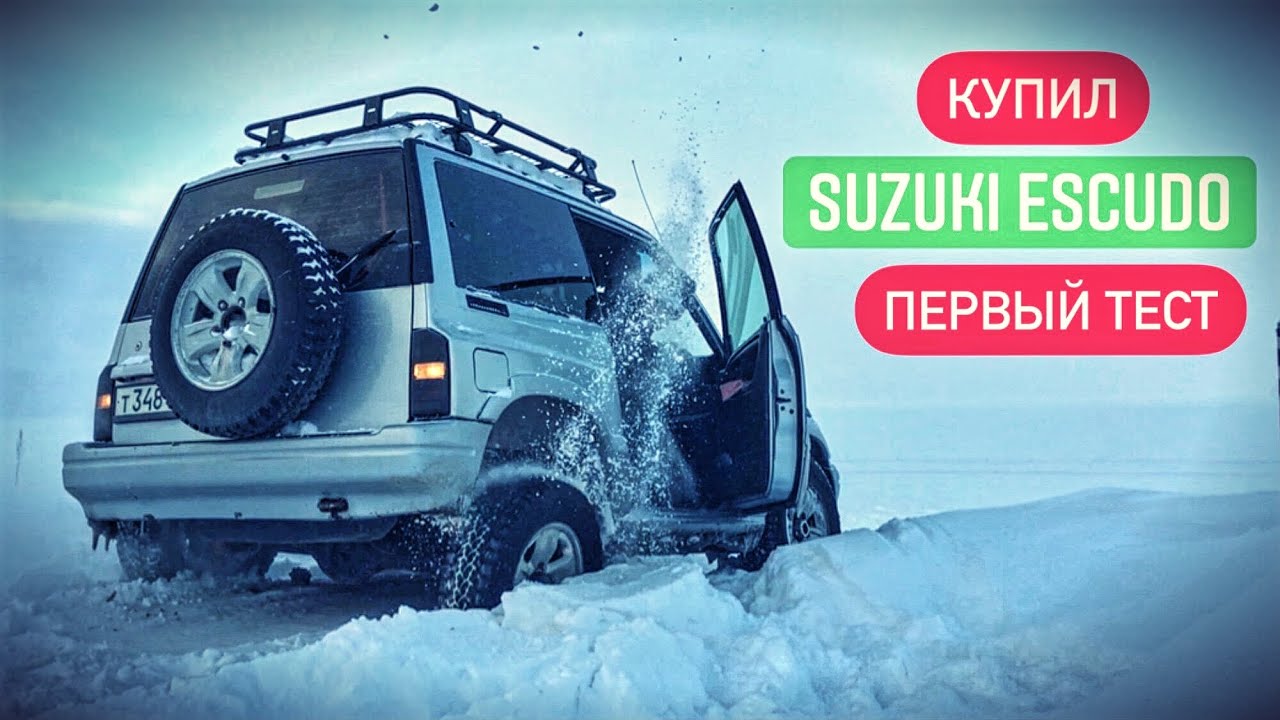 КУПИЛ SUZUKI ESCUDO (VITARA, GEO TRAKER 鈴木エスクード) первый выезд