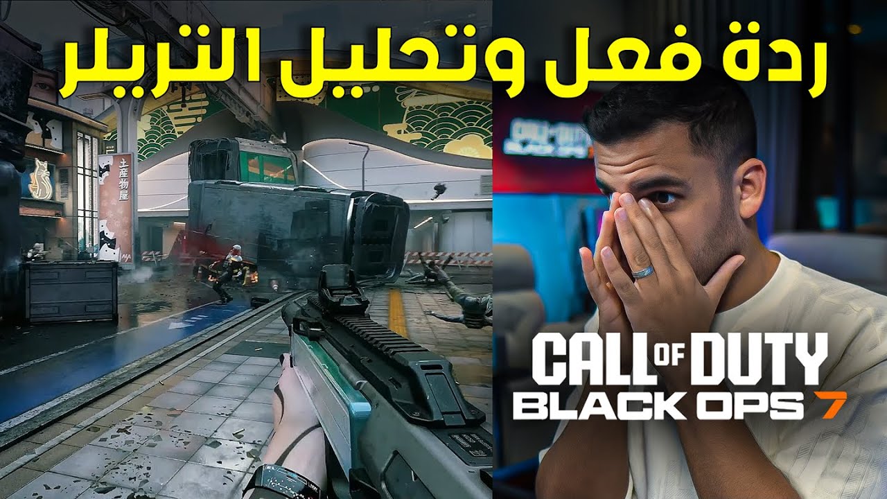 ردة فعلي وتحليلي الشامل لتريلر الملتي بلاير | بلاك اوبس 7