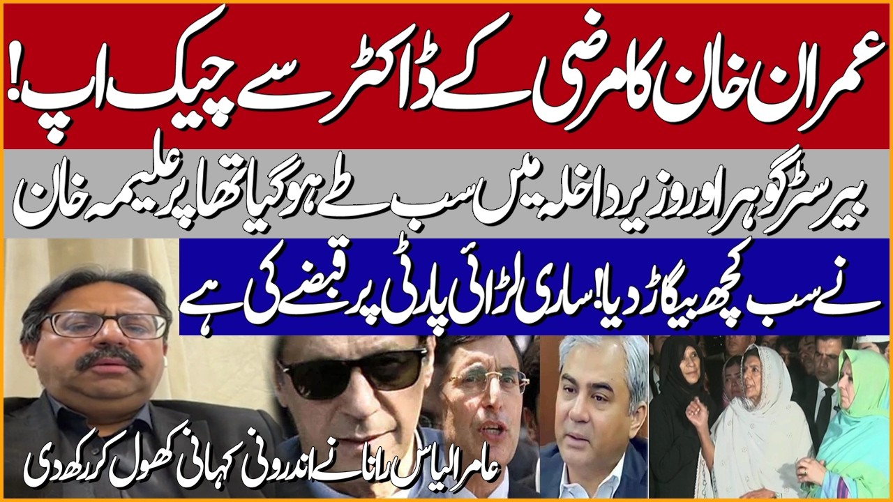Imran Khan Check up | Everything Was Settled? Aleema Khan Ruins Every thing | Amir Ilyas Rana