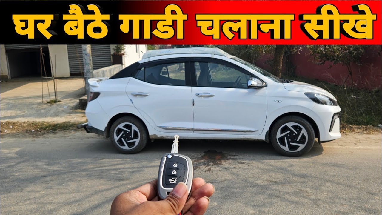 घर बैठे कार चलना सीखें | Car Chalana Sikhe | Hyundai Aura