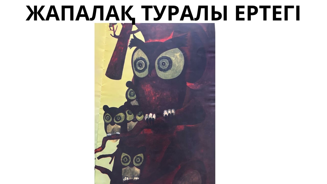 ЖАПАЛАҚ ТУРАЛЫ ЕРТЕГІ