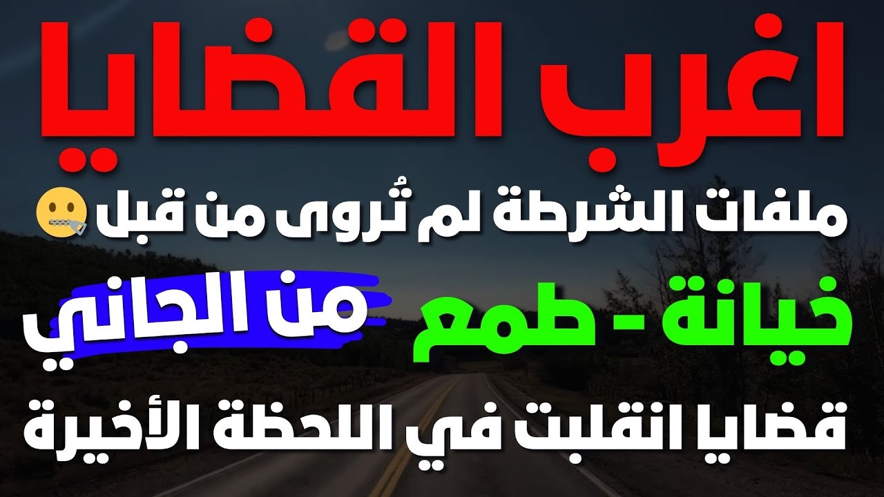 الصدمة الكبرى في المحكمة 😱 قضايا انقلبت في اللحظة الأخيرة ⚖︎ تجميعة نهايات غير متوقعة ❗ خيانة - طمع