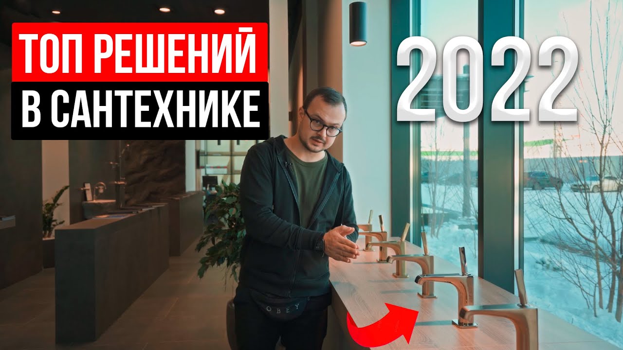 Сногсшибательные тренды в сантехнике на 2022-2023 год🔥