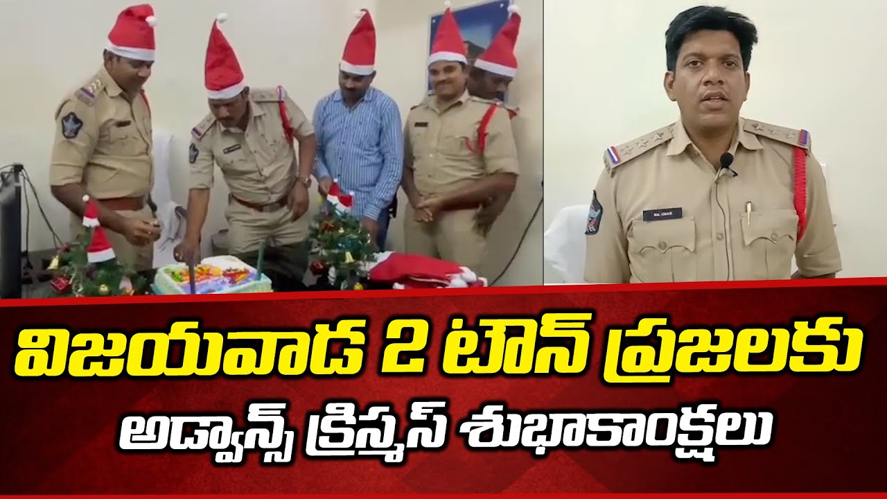 Vijayawada II Town Ci Umar Christmas Celebrations at Police Station | Bezawada Media