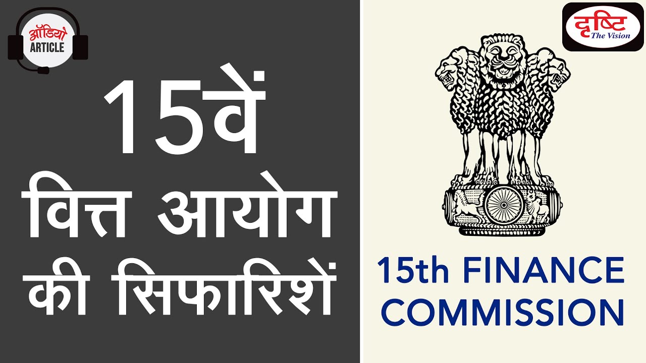 Recommendations Of 15th Finance Commission - Audio Article