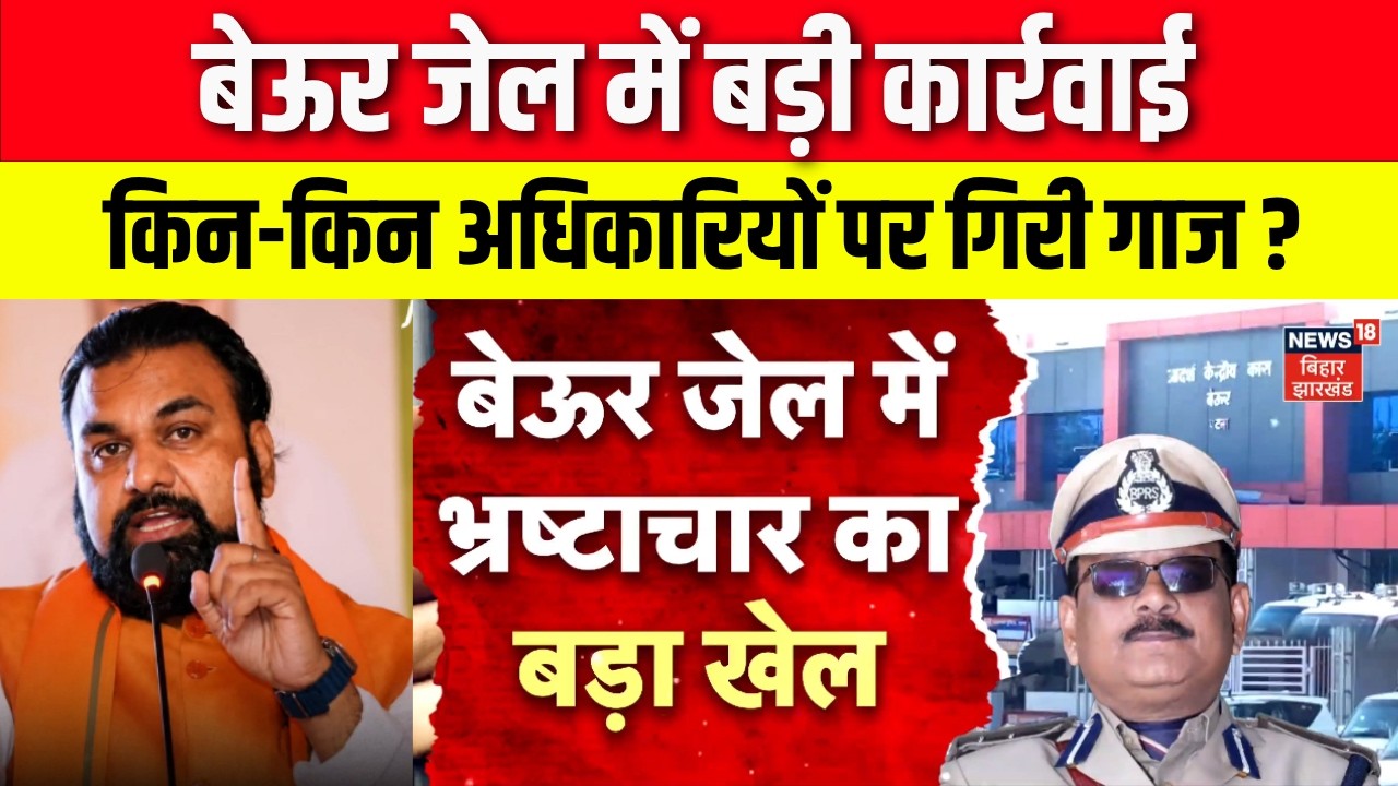Patna Beur Jail Corruption : सम्राट सरकार का सबसे बड़ा एक्शन | Samrat Chaudhary Action | Bihar News