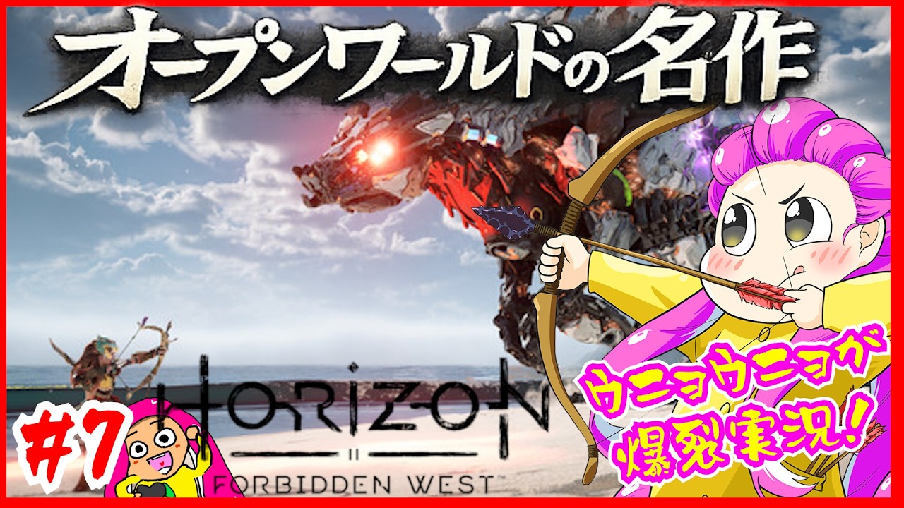 【Horizon】ホライゾン2!女主人公オープンワールドの超名作！を超ご機嫌に初見プレインゴ！配信#7【VTuber系ウニョウニョ】