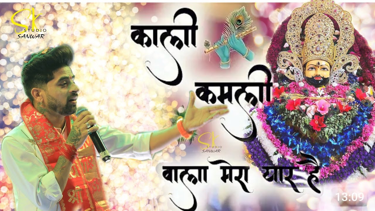 sumit saini || काली कमली वाला मेरा यार हैं || shyam bhajn || मे वारी जाऊं सूरत पे थारी गिरधारी