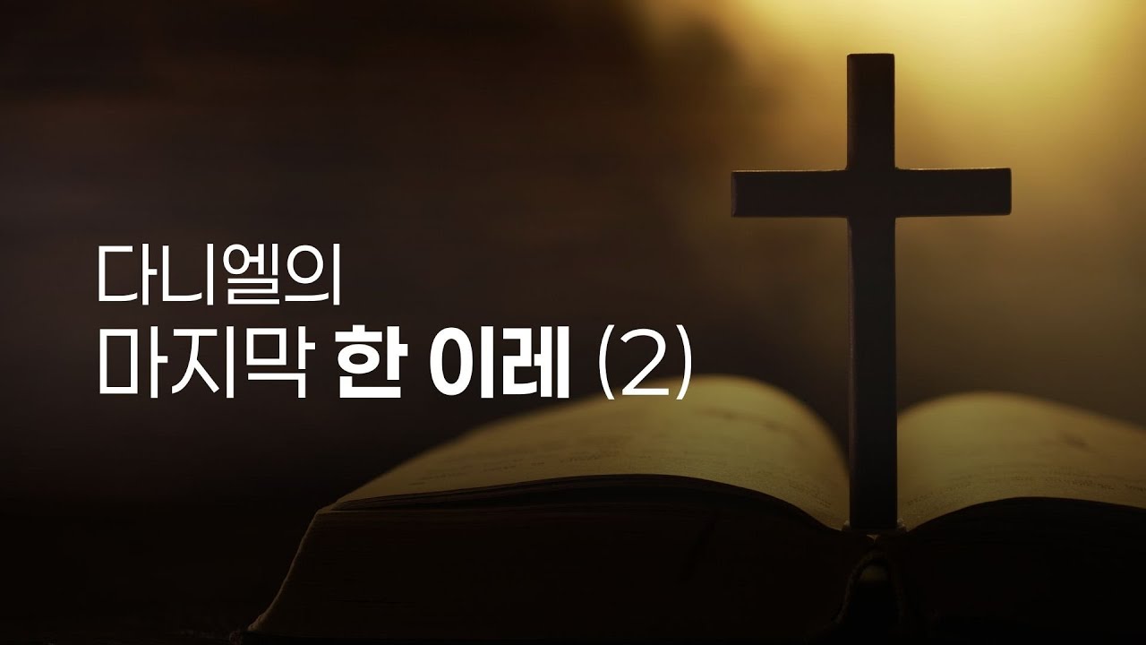 다니엘의 마지막 한 이레 #2