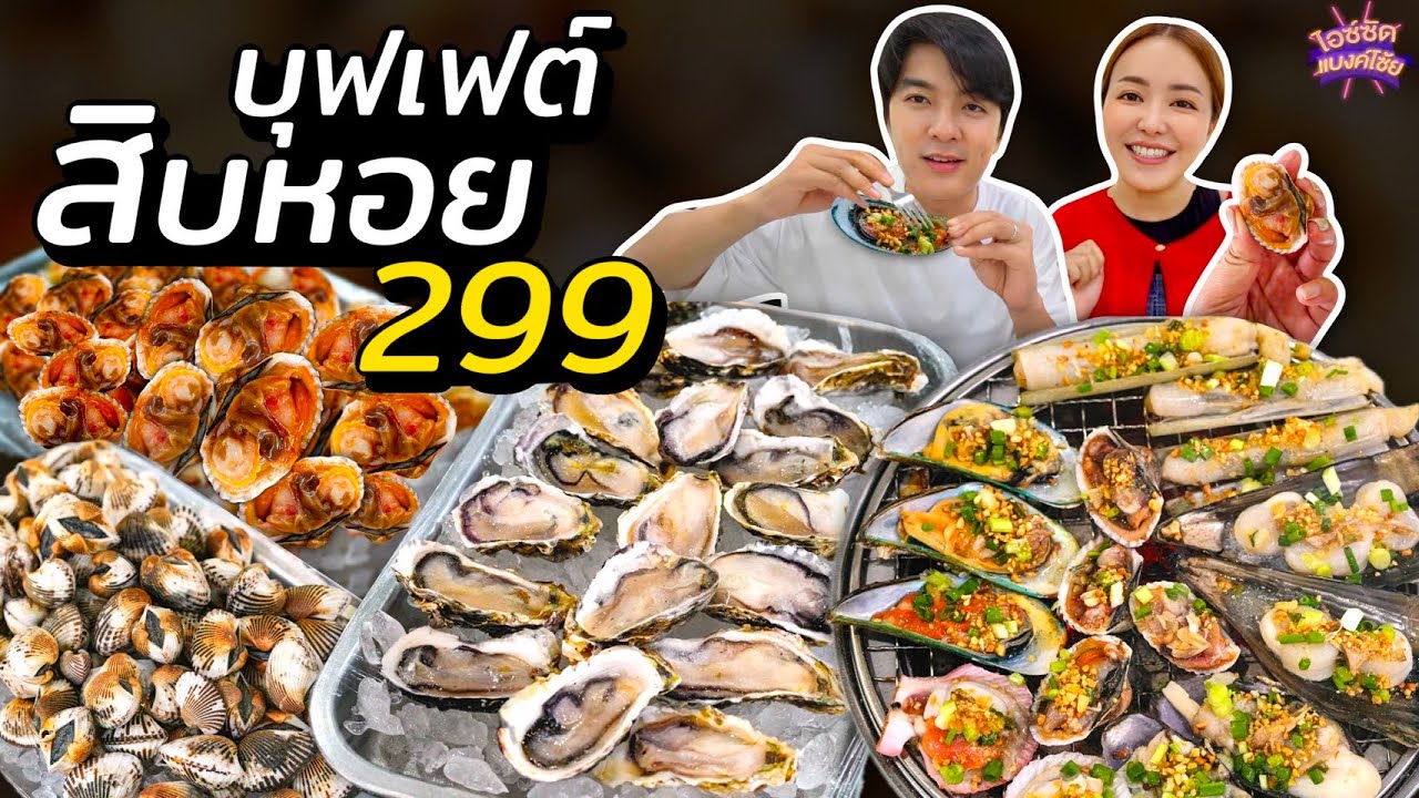 บุฟเฟต์ 10 หอย 299 ยำจัดเต็ม หอยนางรม หอยแครง หอยแมลงภู่ | ไอซ์ซัด! แบงค์โซ้ย