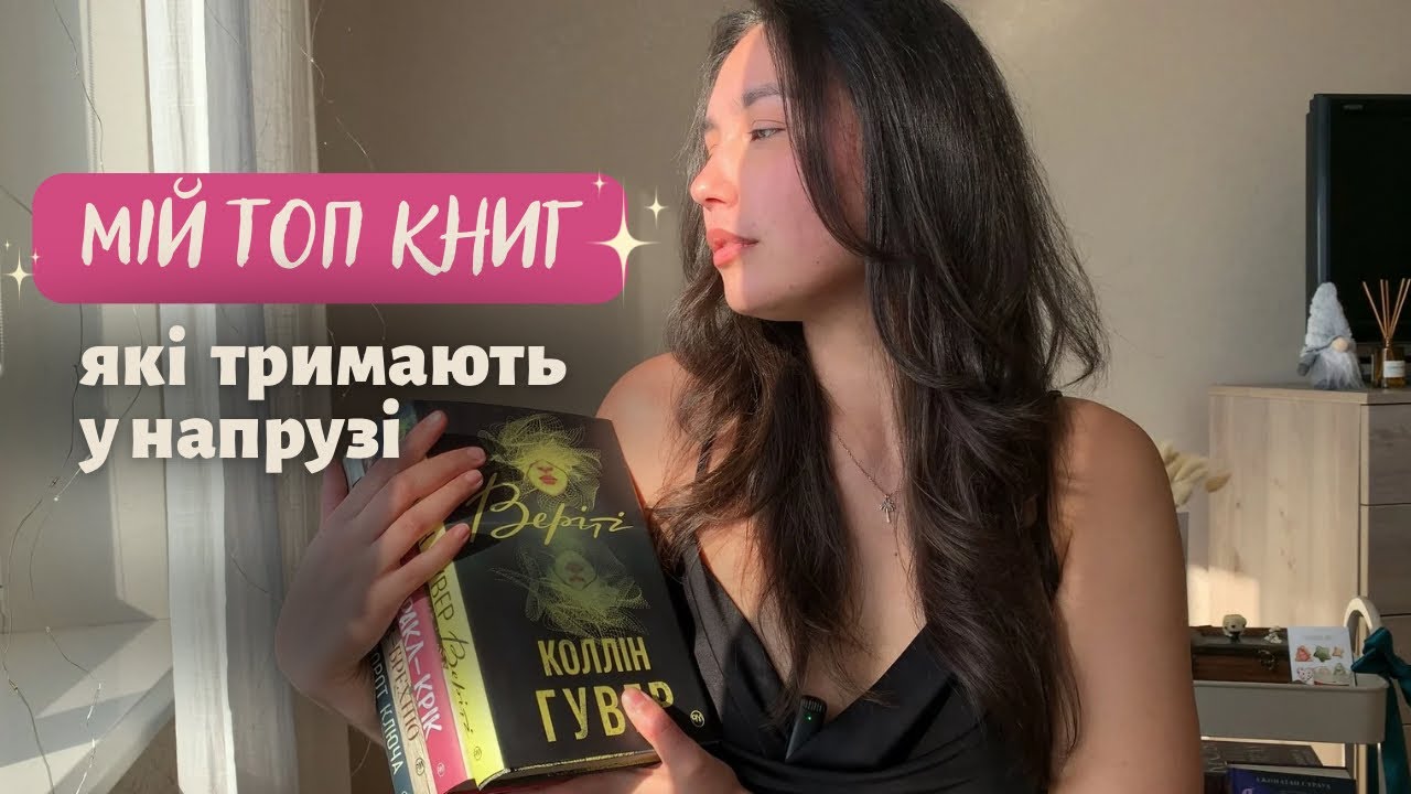 [мій топ книг] 📚💘 трилери, що змусили мене затамувати подих