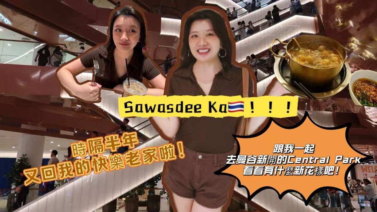 重返快樂老家--泰国Thailand！逛吃曼谷新開的熱門商場Central Park！