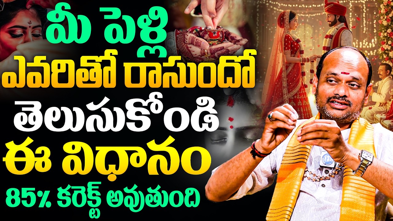 మీ పెళ్లిఎవరితో రాసుందో తెలుసుకోండి ఈ విధానం 85% కరెక్ట్ అవుతుంది | iD Dharma Margam