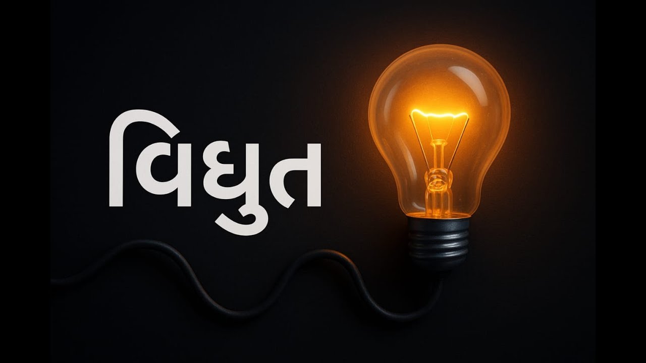 વિધુત પ્રવાહ ની ચુંબકીય અસર નો ખ્યાલ / ધોરણ 10 બોર્ડ IMP બાબત / અનેમક એકેડમી