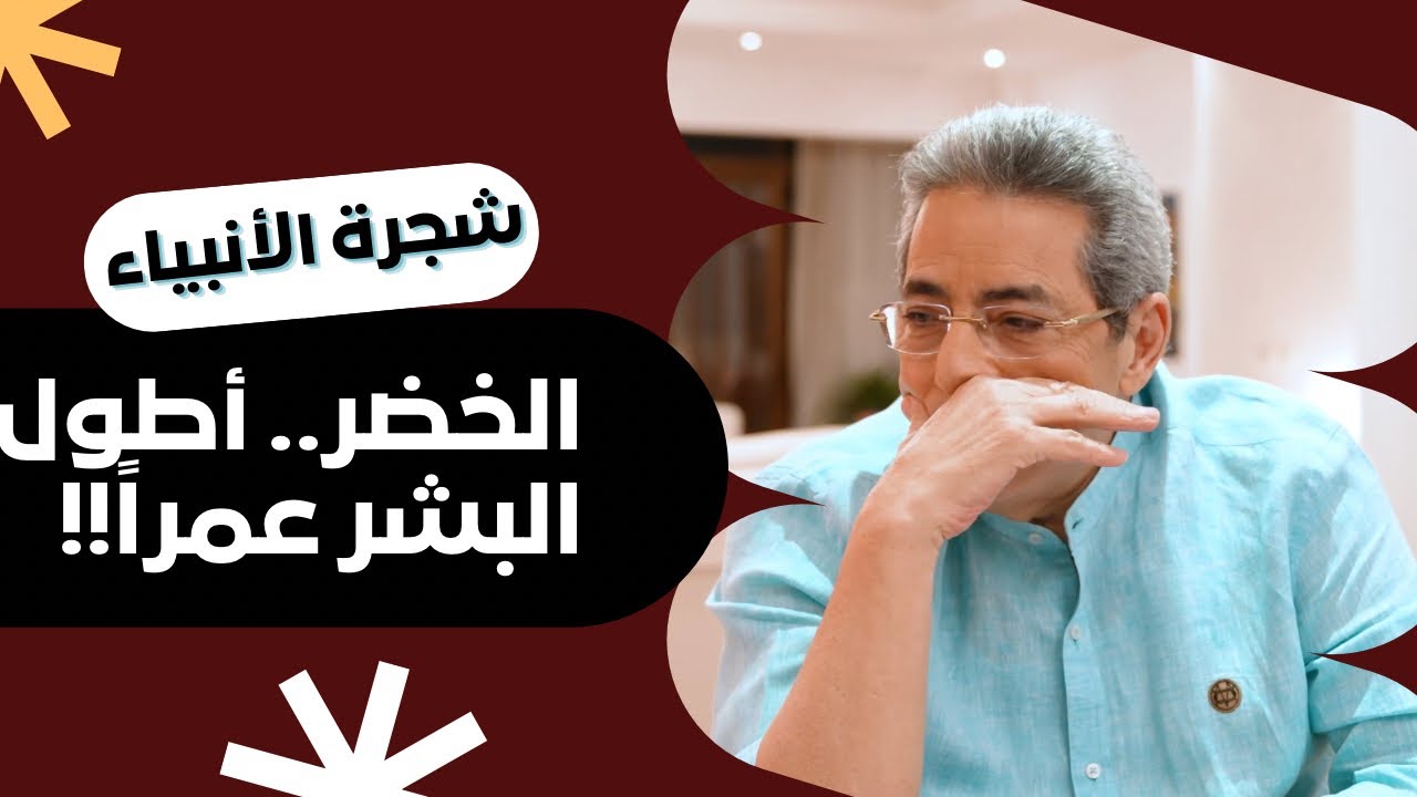 شجرة الأنبياء ١٢| بيقولوا ان الخضر ابن آدم مباشرة! لماذا هو أطول الناس عمرا.. وهل هو موجود اليوم