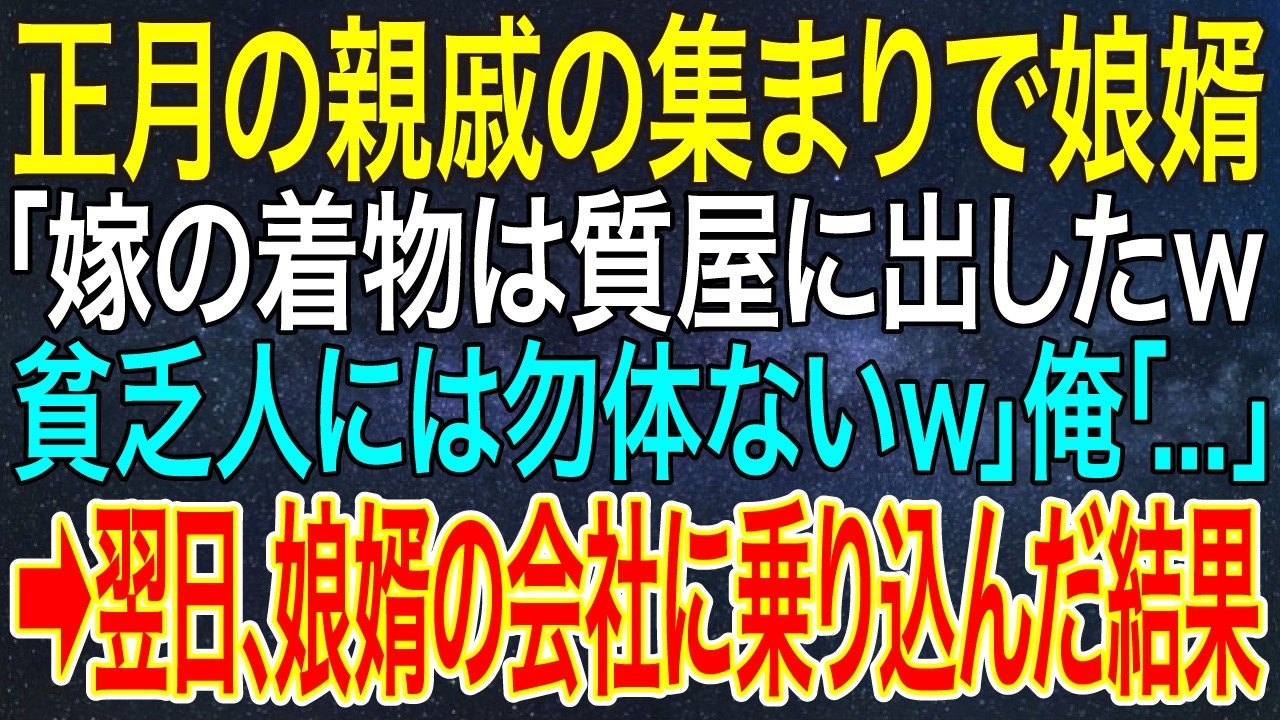 【感動する話】正月の親戚の集まりで娘婿「嫁の着物は質屋に出したｗ貧乏人には勿体ないｗ」俺「...」➡翌日、娘婿の会社に乗り込んだ結果【スカッと・朗読】