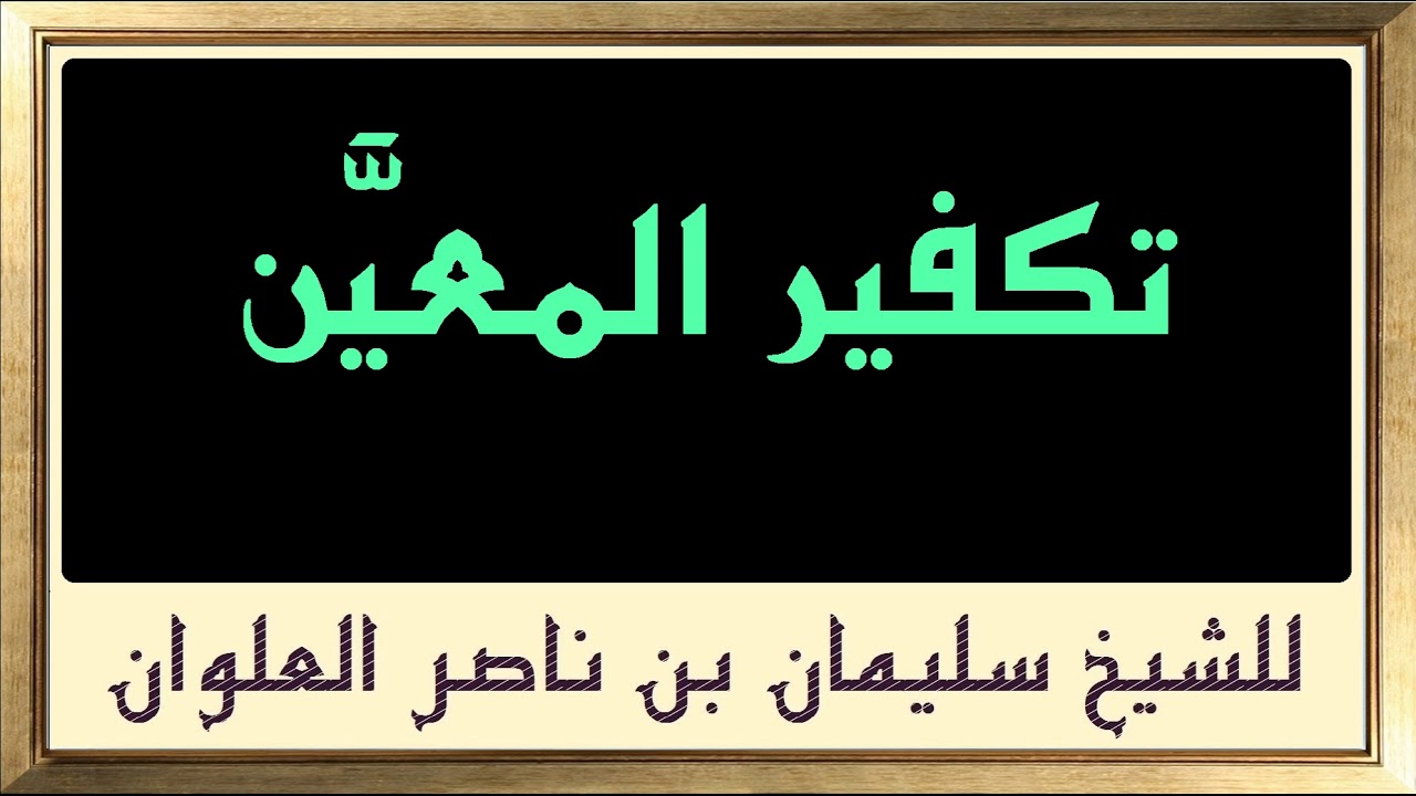 حكم تكفير المعيَّن للشيخ سليمان بن ناصر العلوان
