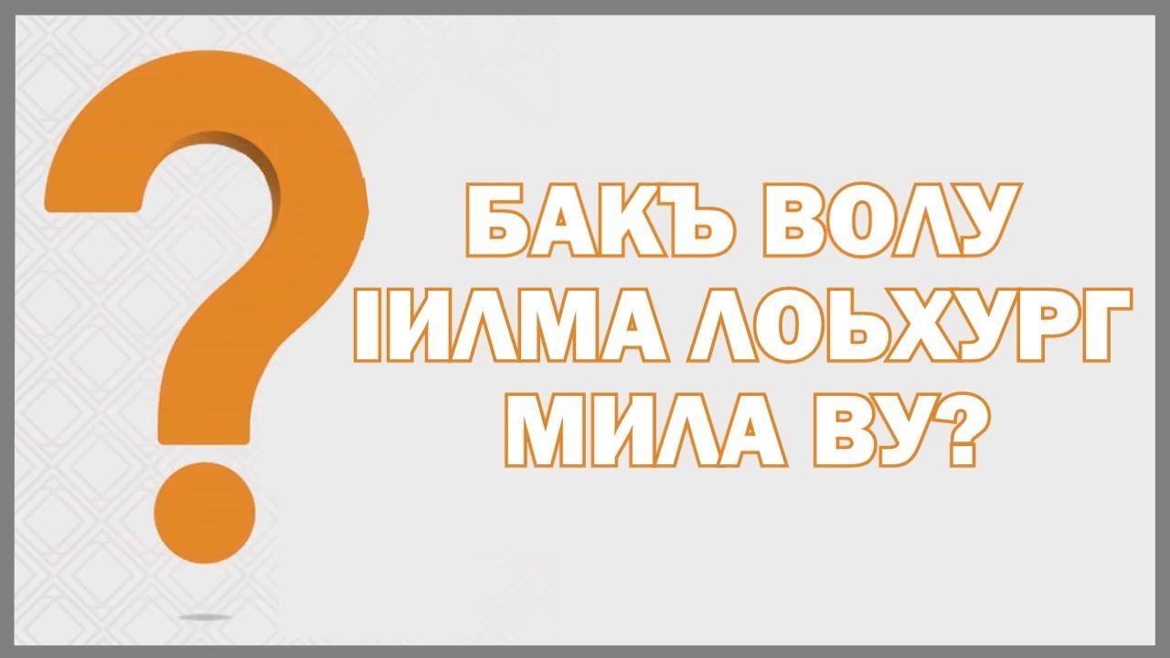 ᴴᴰ┇Бакъ волу Iилма лоьхург | Шайх Мухтар ШанкъитIий.