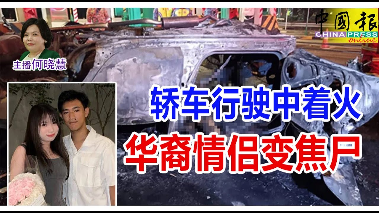 新闻抢鲜报｜2026-1-19 —— 轿车行驶中着火 华裔情侣变焦尸 ● 专挑会说中文乘客下手 警查KLIA现中国人讨钱